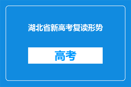 湖北省新高考复读形势