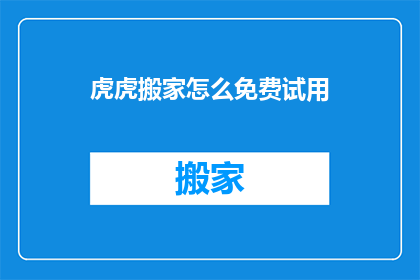 虎虎搬家怎么免费试用