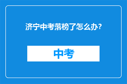 济宁中考落榜了怎么办？