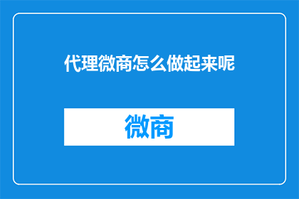 代理微商怎么做起来呢