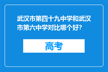 武汉市第四十九中学和武汉市第六中学对比哪个好？
