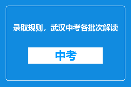 录取规则，武汉中考各批次解读