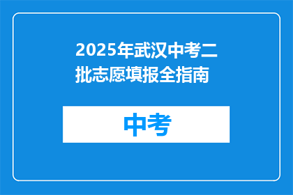 2025年武汉中考二批志愿填报全指南