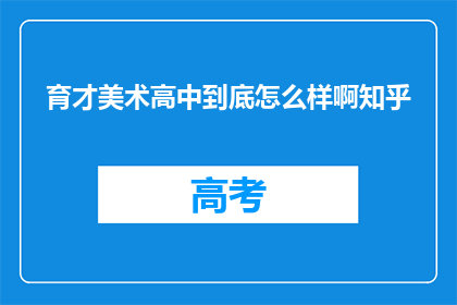 育才美术高中到底怎么样啊知乎