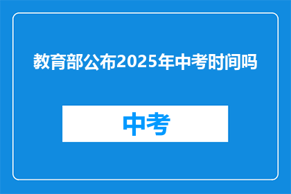 教育部公布2025年中考时间吗