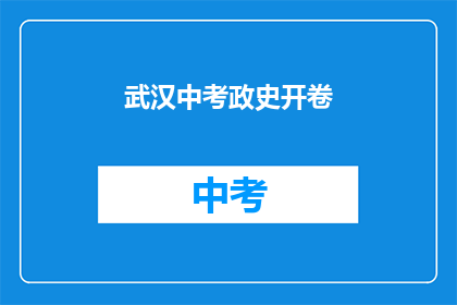 武汉中考政史开卷