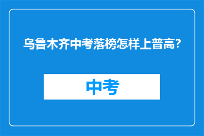 乌鲁木齐中考落榜怎样上普高？