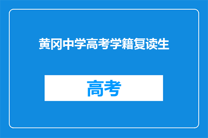 黄冈中学高考学籍复读生