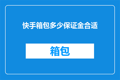 快手箱包多少保证金合适