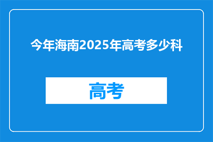 今年海南2025年高考多少科