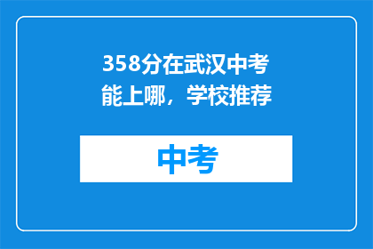 358分在武汉中考能上哪，学校推荐