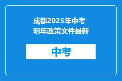 成都2025年中考明年政策文件最新