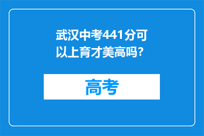 武汉中考441分可以上育才美高吗？