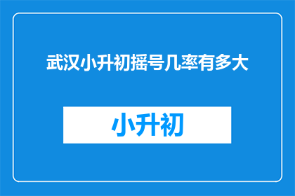 武汉小升初摇号几率有多大