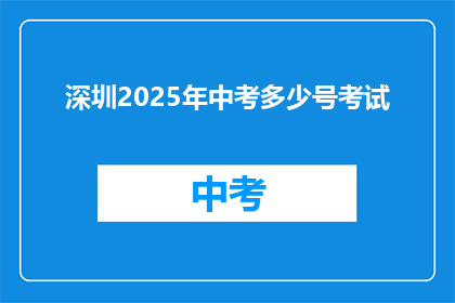 深圳2025年中考多少号考试