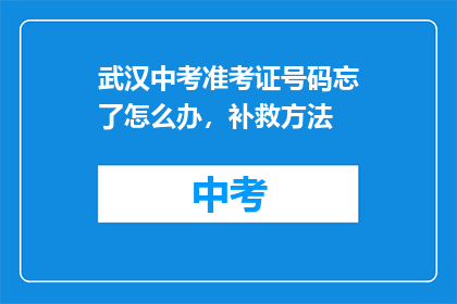 武汉中考准考证号码忘了怎么办，补救方法