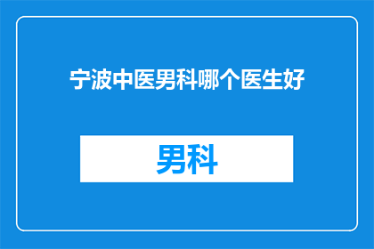 宁波中医男科哪个医生好