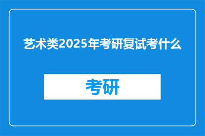 艺术类2025年考研复试考什么