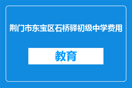 荆门市东宝区石桥驿初级中学费用