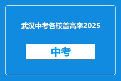 武汉中考各校普高率2025