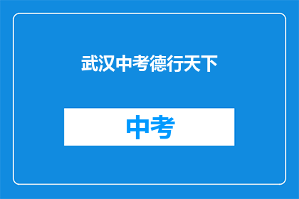 武汉中考德行天下
