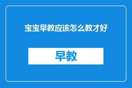 宝宝早教应该怎么教才好