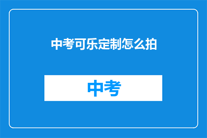 中考可乐定制怎么拍