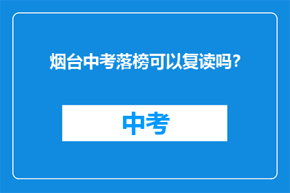 烟台中考落榜可以复读吗？