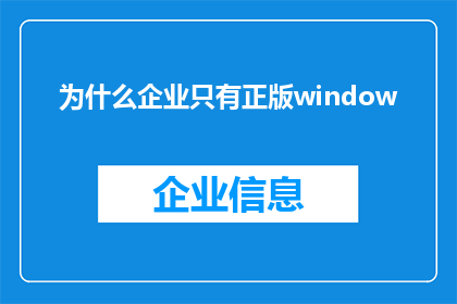 为什么企业只有正版window