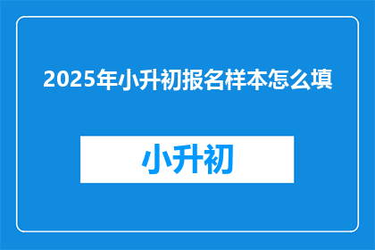2025年小升初报名样本怎么填