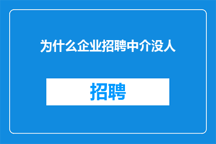 为什么企业招聘中介没人