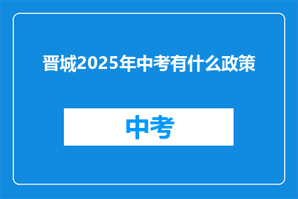 晋城2025年中考有什么政策