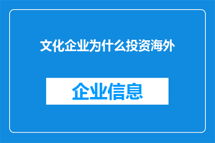 文化企业为什么投资海外