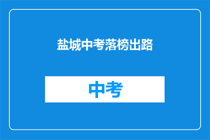 盐城中考落榜出路