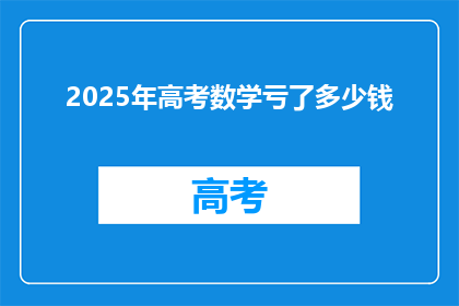 2025年高考数学亏了多少钱
