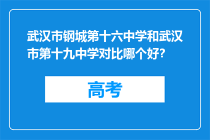 武汉市钢城第十六中学和武汉市第十九中学对比哪个好？