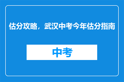 估分攻略，武汉中考今年估分指南