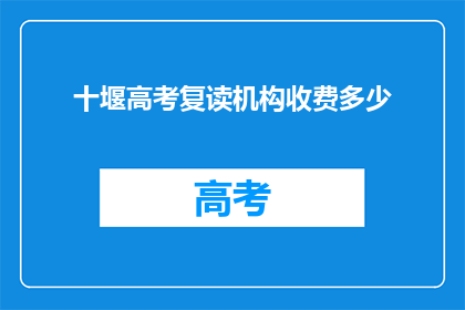 十堰高考复读机构收费多少