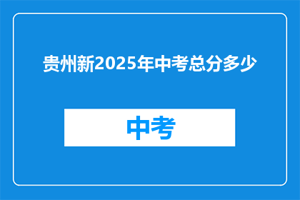 贵州新2025年中考总分多少