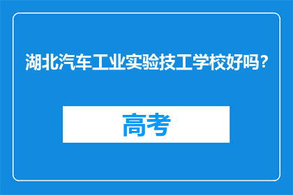 湖北汽车工业实验技工学校好吗？