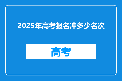 2025年高考报名冲多少名次