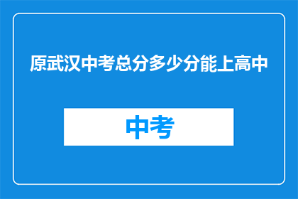 原武汉中考总分多少分能上高中