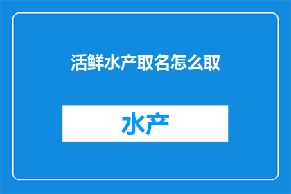 活鲜水产取名怎么取
