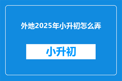 外地2025年小升初怎么弄