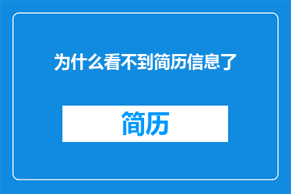 为什么看不到简历信息了