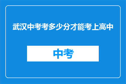 武汉中考考多少分才能考上高中