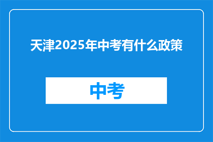 天津2025年中考有什么政策