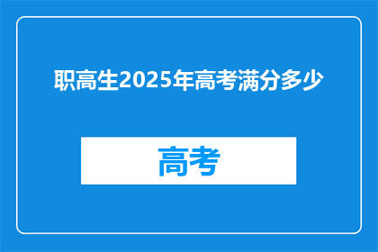 职高生2025年高考满分多少
