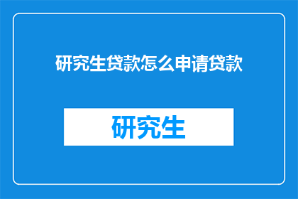 研究生贷款怎么申请贷款