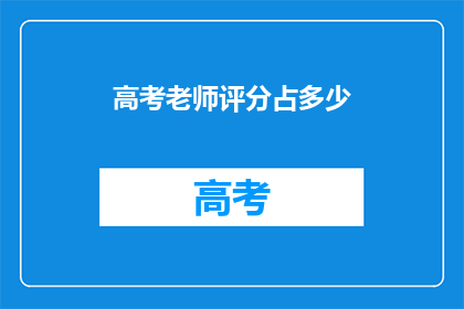 高考老师评分占多少